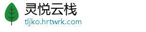 灵悦云栈